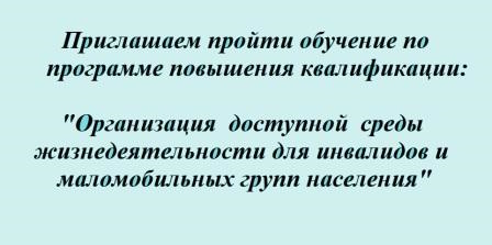 обучение для помощи инвалидам